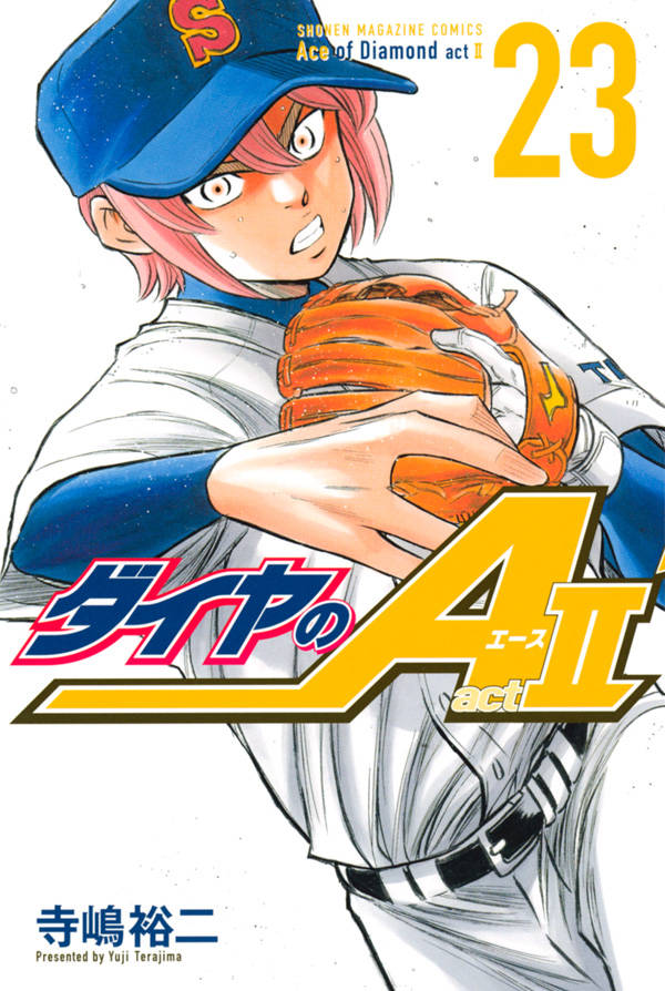 寺嶋裕二「ダイヤのA act2」第23巻 2020年9月17日発売!