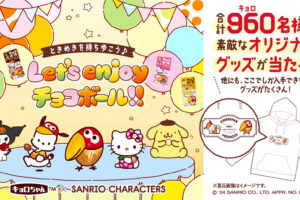 サンリオ × チョコボール キョロちゃんとのコラボグッズや限定商品登場!