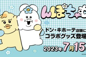 んぽちゃむ × ドン・キホーテ 7月15日よりコラボグッズ第2弾が登場!