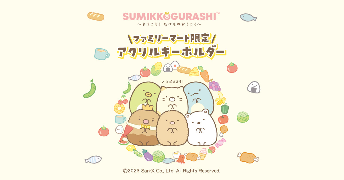 すみっコぐらし × ファミリーマート 5月26日よりコラボグッズ発売!