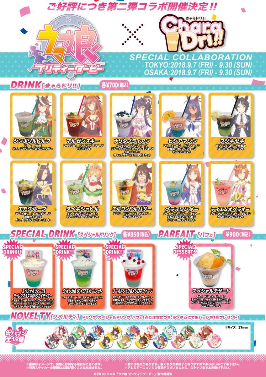 ウマ娘 プリティーダービー × きゃらドリ秋葉原/大阪 9.7-9.30 コラボ開催