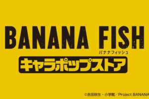 BANANA FISH オンリーショップ全国3店舗 9.28~ 新宿を皮切りに開催!!