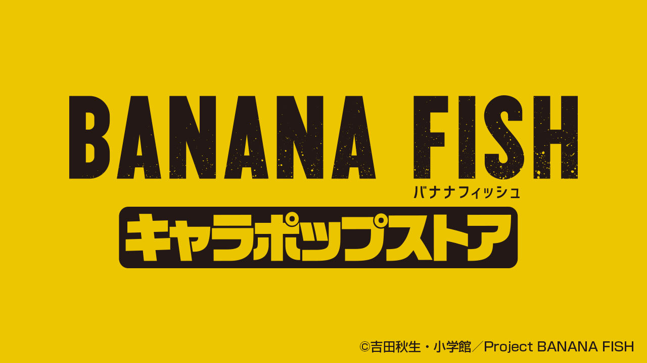 BANANA FISH オンリーショップ全国3店舗 9.28~ 新宿を皮切りに開催!!