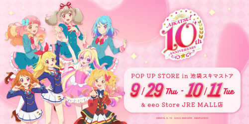 アイカツ! 10周年記念 ポップアップストア in 池袋 9月29日より開催!