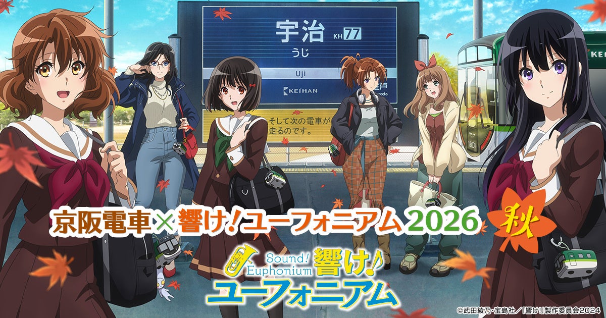 響け!ユーフォニアム × 京都タワー 9月1日より連動企画開催!
