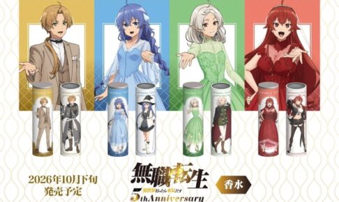 無職転生 5周年記念 ロキシーたちのアニバーサリー香水 10月発売!
