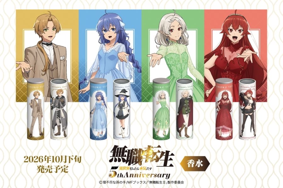無職転生 5周年記念 ロキシーたちのアニバーサリー香水 10月発売!