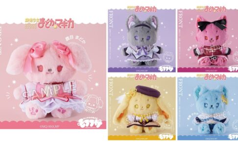 「魔法少女まどか☆マギカ」モフフサぬいぐるみ 全5種 4月発売!