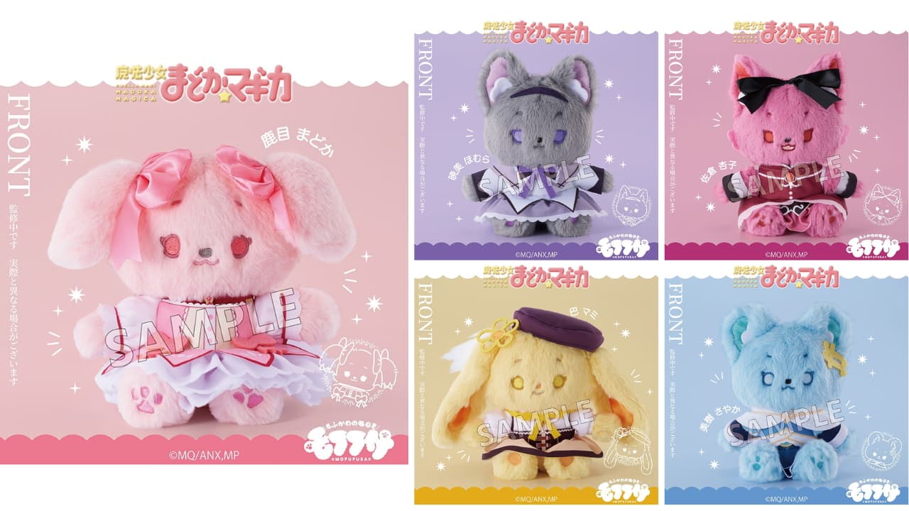 「魔法少女まどか☆マギカ」モフフサぬいぐるみ 全5種 4月発売!