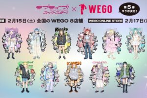 ラブライブ!スーパースター!! × WEGO 2月15日より第5弾コラボ実施!