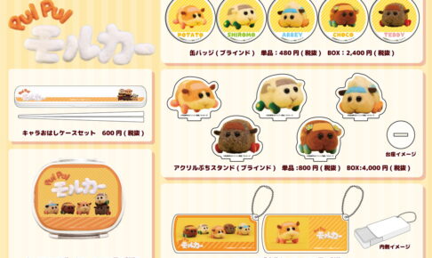 PUI PUI モルカー 缶バッジ・ぷちスタンド等の新グッズ 3.1より発売!
