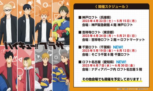 ハイキュー!! プラザ アクリルスタンド 助走 ノベルティ