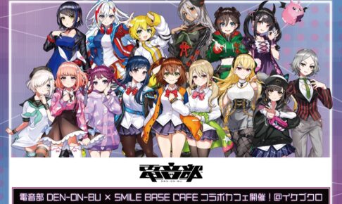 電音部 × スマイルベースカフェ池袋 4月29日よりコラボ開催!