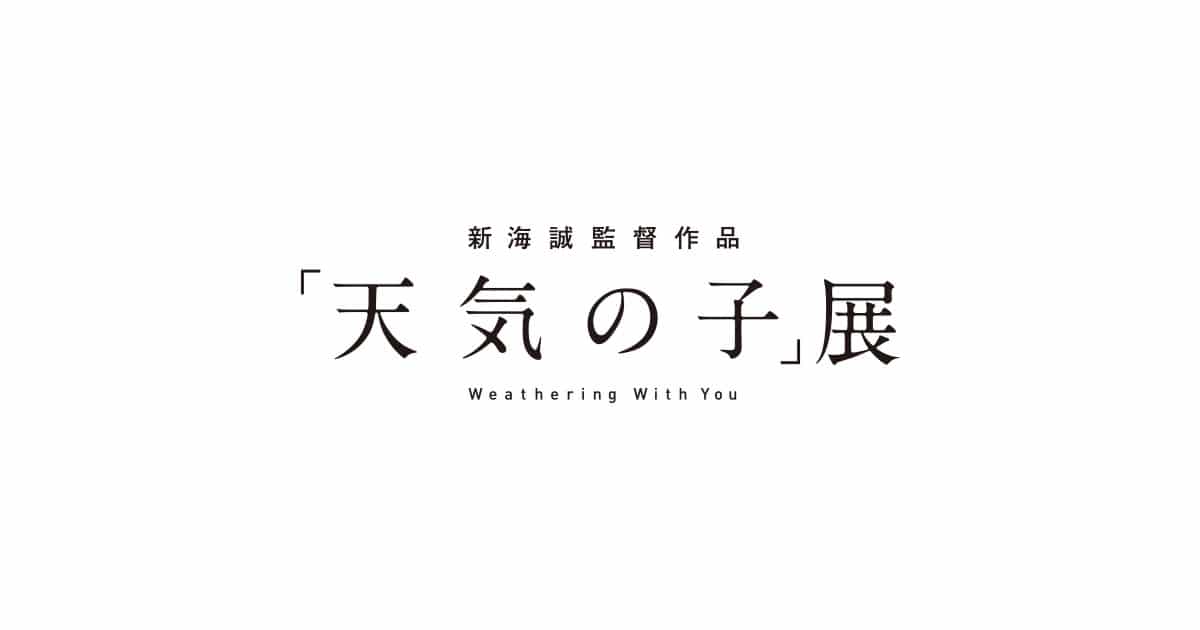 天気の子展 in 大丸福岡天神 12.26-1.6 会場限定グッズなど多数登場!
