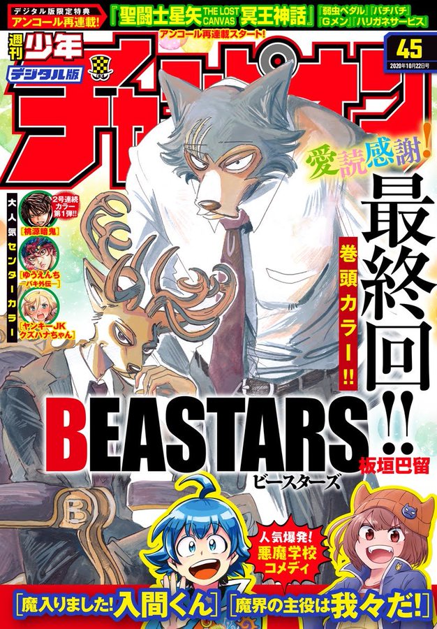 板垣巴留 Beastars 最新刊22巻 最終巻 21年1月8日発売