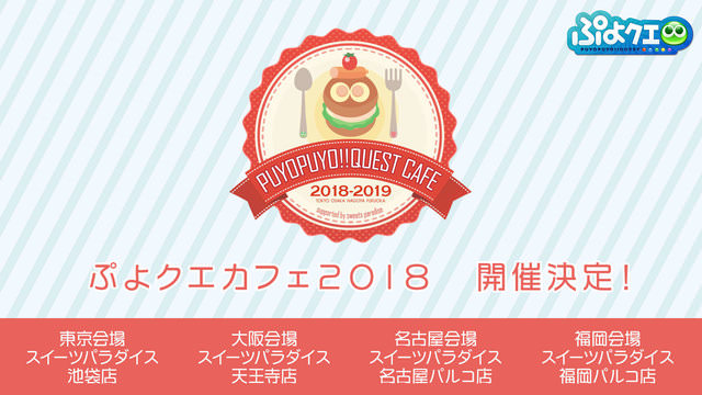 ぷよクエカフェ2018 × スイパラ池袋/大阪/名古屋/福岡 コラボカフェ開催!!
