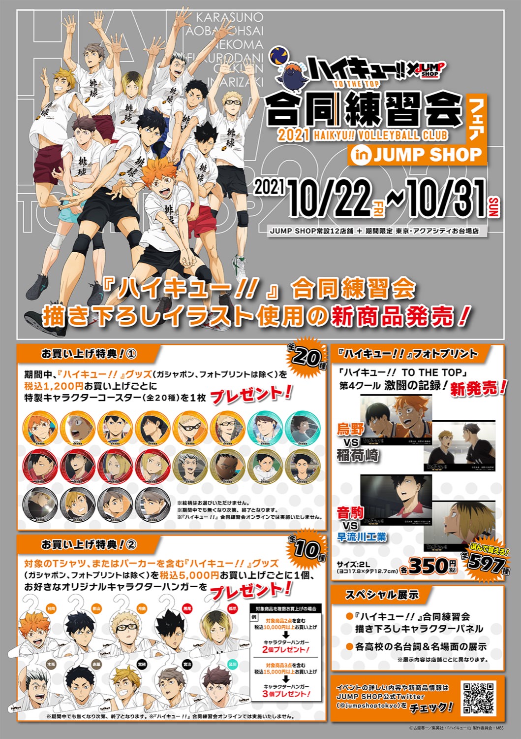 ハイキュー!! × JUMP SHOP 10月22日より描き下ろし合同練習会 実施!