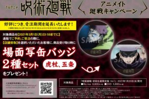 呪術廻戦キャンペーン in アニメイト通販 2021.3.1まで円盤購入特典実施!!