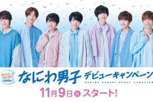 なにわ男子 × ローソン 11月9日よりデビューキャンペーン実施!