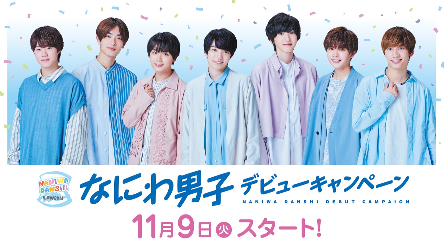 なにわ男子 × ローソン 11月9日よりデビューキャンペーン実施!