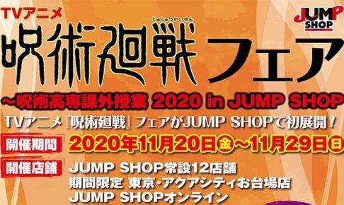 Tvアニメ 呪術廻戦 フェア In ジャンプショップ 11 29 開催