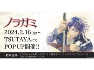 ノラガミ 最終巻発売記念 ポップアップストア in ツタヤ 2月16日より開催!