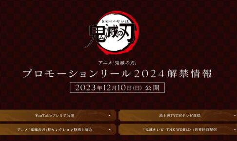 鬼滅の刃 12月10日21時より「プロモーションリール 2024」世界同時公開!
