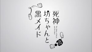 死神坊ちゃんと黒メイド 5.10のメイドの日を記念してムービー公開!