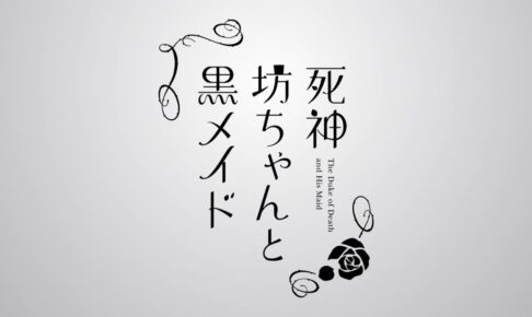 死神坊ちゃんと黒メイド 5.10のメイドの日を記念してムービー公開!