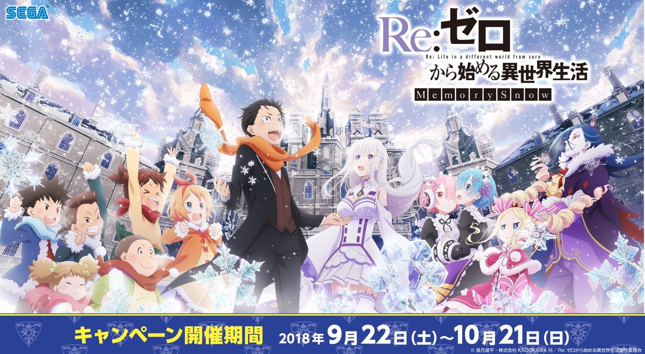 劇場版「Re:ゼロ」× SEGA全国 9/22-10/21リゼログッズキャンペーン開催