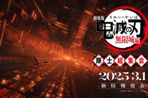 劇場版「鬼滅の刃」無限城編の国内公開日が3月1日19時より発表決定!