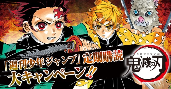 鬼滅の刃 週刊少年ジャンプ定期購読加入で冨岡義勇外伝 鬼滅の扉配信