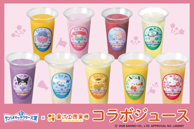 サンリオキャラクター大賞 × 果汁工房果琳 4月9日よりコラボ開催!