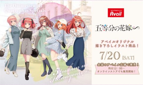 五等分の花嫁∽ × アベイル 7月20日より五つ子の描き下ろしグッズ発売!