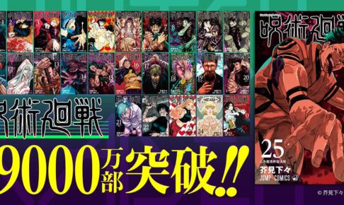 芥見下々「呪術廻戦」累計発行部数9,000万部突破! '24夏には展示