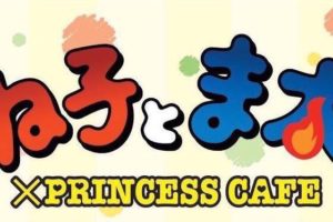ね子とま太 × プリンセスカフェ池袋 9/20-10/5 コラボカフェ復刻開催!!