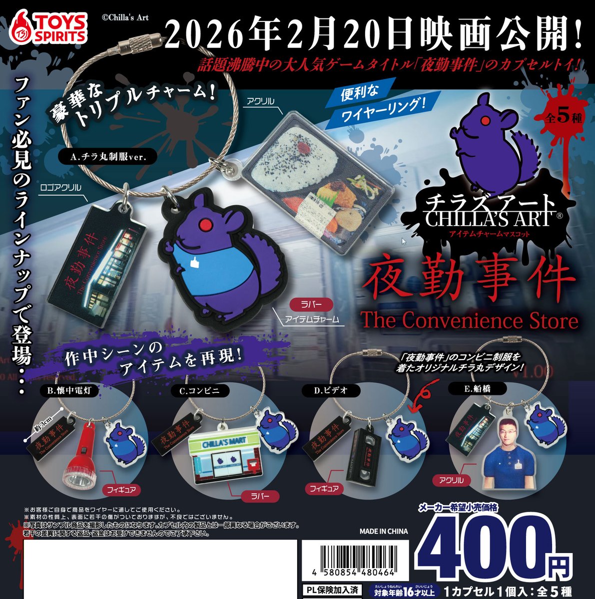 夜勤事件 アイテムチャーム 全国のカプセル自販機で好評発売中!