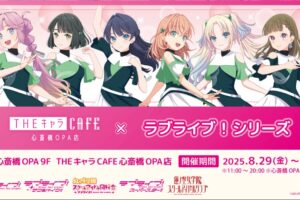 ラブライブ カフェ in THEキャラCAFE 心斎橋 8月29日よりコラボ開催!