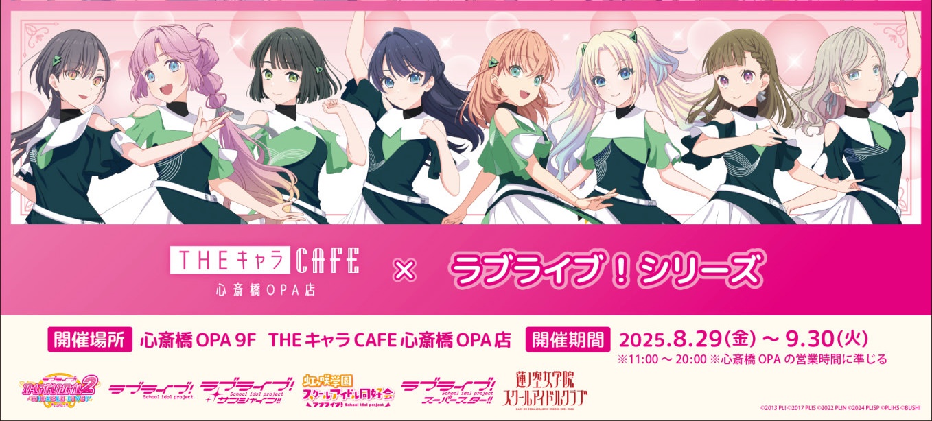 ラブライブ カフェ in THEキャラCAFE 心斎橋 8月29日よりコラボ開催!