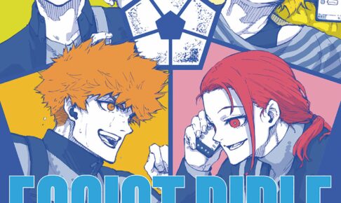 ブルーロック キャラクターブック EGOIST BIBLE 10月17日発売!