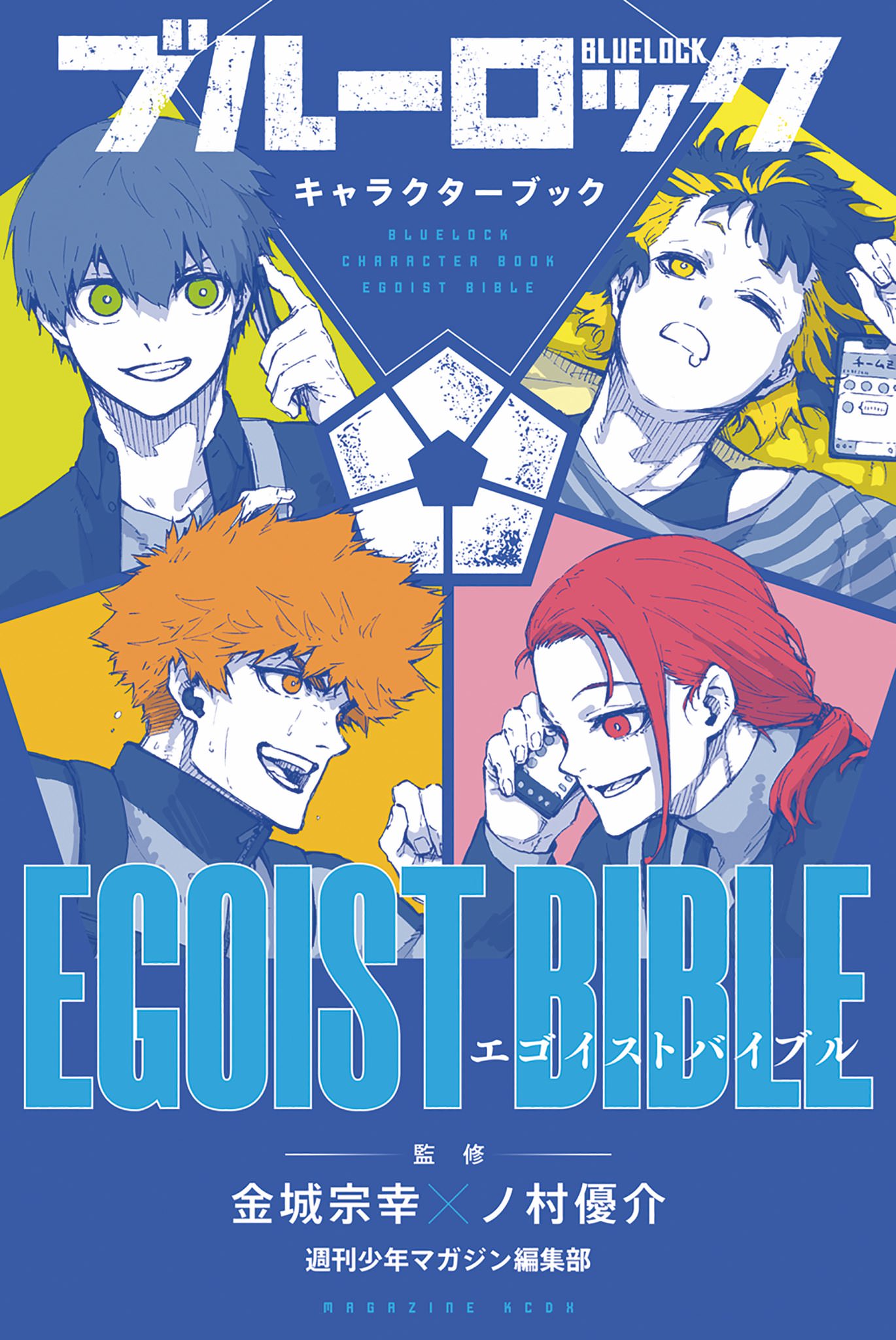 ブルーロック キャラクターブック EGOIST BIBLE 10月17日発売!