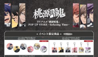 桃源暗鬼 ポップアップストア in 東京駅一番街 11月14日より開催!
