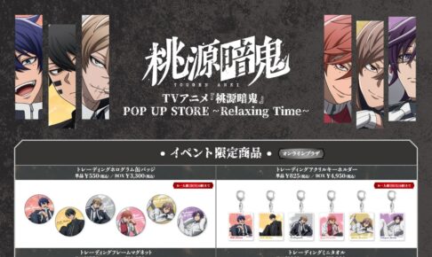 桃源暗鬼 ポップアップストア in 東京駅一番街 11月14日より開催!