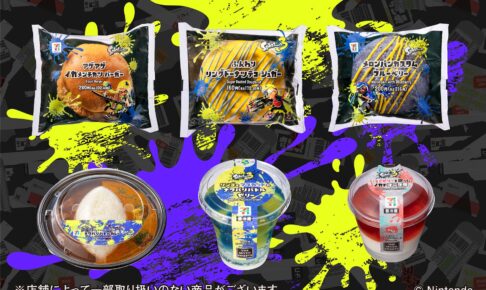 スプラトゥーン 3 × セブンイレブン 8月29日よりコラボメニュー発売!
