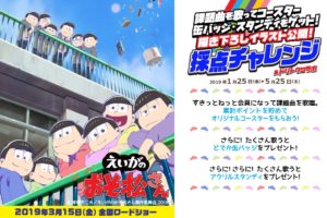 えいがのおそ松さん × カラオケまねきねこ全国 5.25までコラボ開催中!!