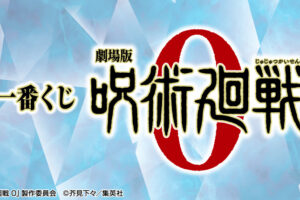 劇場版「呪術廻戦 0」一番くじ 2022年1月15日よりローソン等で発売!