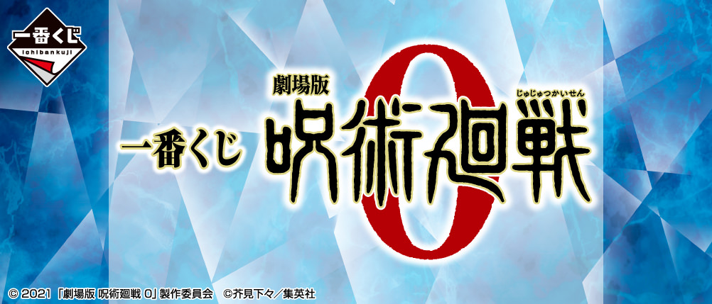 劇場版「呪術廻戦 0」一番くじ 2022年1月15日よりローソン等で発売!