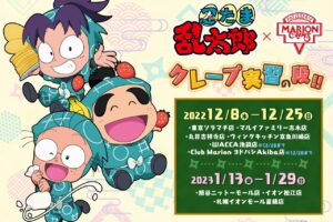 忍たま乱太郎 × マリオンクレープ9店舗 12月8日よりコラボ順次開催!