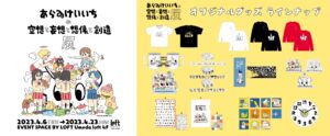 あらゐけいいちの空想と妄想と想像と創造展 in 大阪 4月6日より開催!