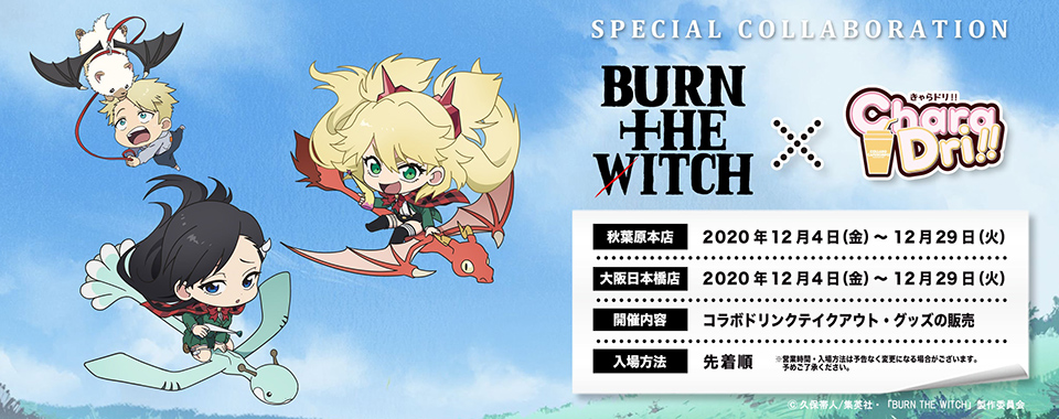 BURN THE WITCH × きゃらドリ!!東京/大阪 12.4-12.29 コラボ開催!!